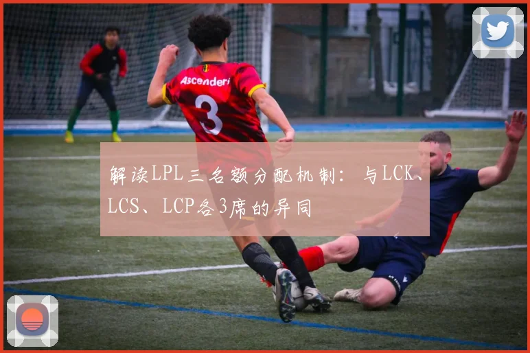 解读LPL三名额分配机制：与LCK、LCS、LCP各3席的异同