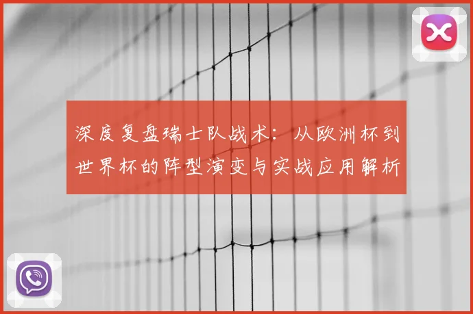 深度复盘瑞士队战术：从欧洲杯到世界杯的阵型演变与实战应用解析
