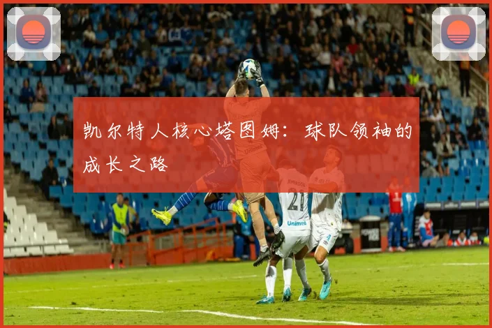 凯尔特人核心塔图姆：球队领袖的成长之路