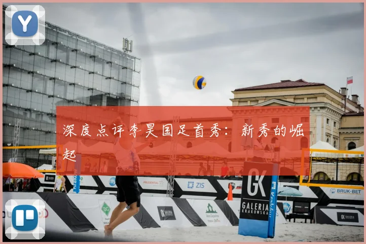 深度点评李昊国足首秀：新秀的崛起
