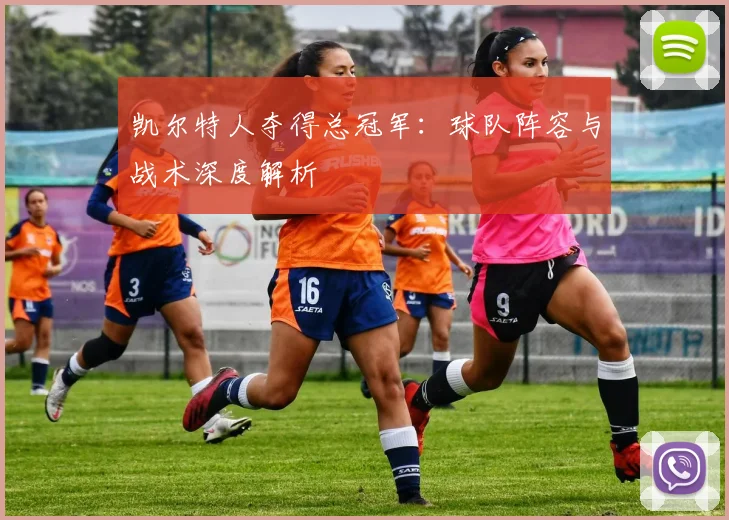 凯尔特人夺得总冠军：球队阵容与战术深度解析