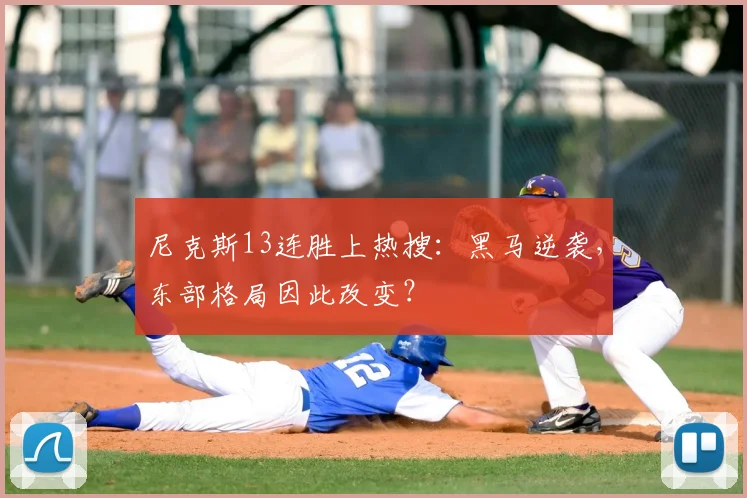 尼克斯13连胜上热搜：黑马逆袭，东部格局因此改变？