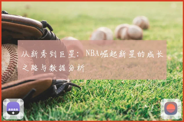 从新秀到巨星：NBA崛起新星的成长之路与数据分析