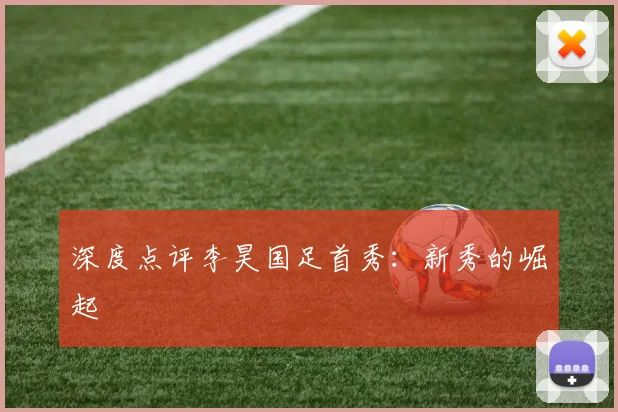 深度点评李昊国足首秀：新秀的崛起