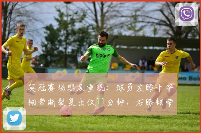 英冠赛场悲剧重现：球员左膝十字韧带断裂复出仅11分钟，右膝韧带再度断裂，职业足球生涯面临严峻挑战