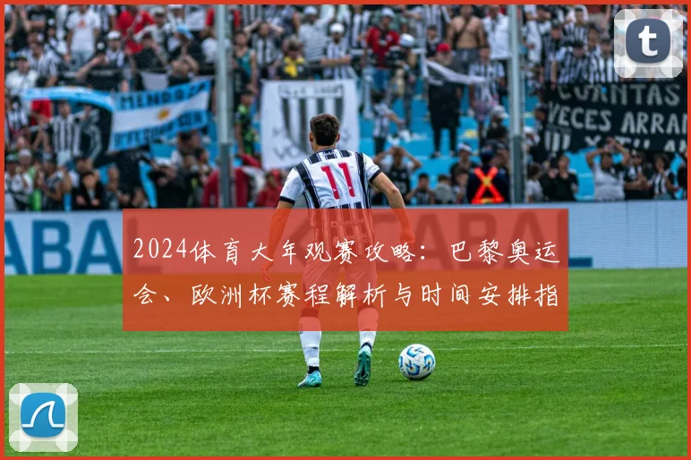 2024体育大年观赛攻略：巴黎奥运会、欧洲杯赛程解析与时间安排指南