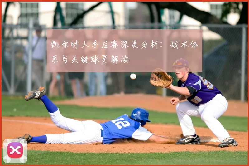 凯尔特人季后赛深度分析：战术体系与关键球员解读