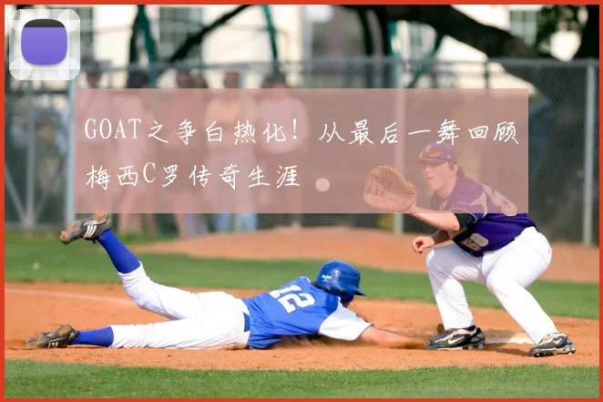 GOAT之争白热化！从最后一舞回顾梅西C罗传奇生涯